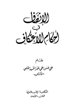 كتاب الإنصاف في أحكام الاعتكاف