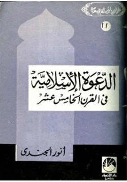 كتاب الدعوة الإسلامية في القرن الخامس عشر الهجري