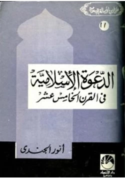 كتاب الدعوة الإسلامية في القرن الخامس عشر الهجري pdf