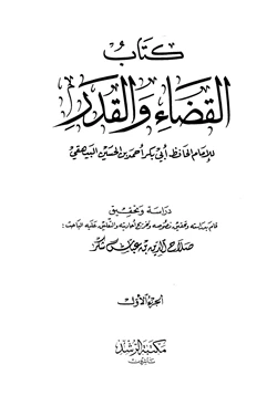 كتاب كتاب القضاء والقدر