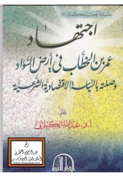 كتاب اجتهاد عمر بن الخطاب في أرض السواد وصلته بالسياسة الاقتصادية الشرعية