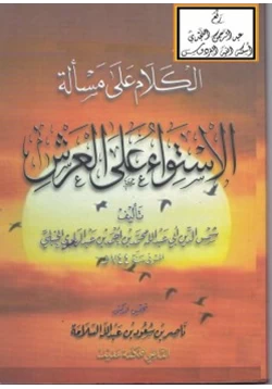 كتاب الكلام على مسألة الاستواء على العرش pdf