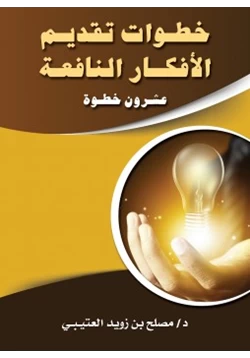 كتاب خطوات تقديم الأفكار النافعة عشرون خطوة pdf