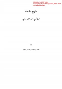 كتاب شرح مقدمة ابن أبي زيد القيرواني