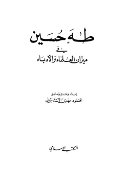 كتاب طه حسين في ميزان العلماء والأدباء pdf