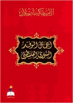 أعمال الوفد السوري الفلسطيني