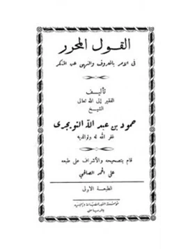 كتاب القول المحرر في الأمر بالمعروف والنهي عن المنكر pdf