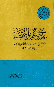عقبات في طريق النهضة مراجعة لتاريخ مصر الإسلامية منذ الحملة الفرنسية إلى النكسة 1898 1964