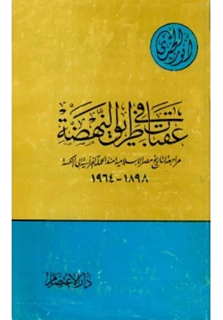 كتاب عقبات في طريق النهضة مراجعة لتاريخ مصر الإسلامية منذ الحملة الفرنسية إلى النكسة 1898 1964