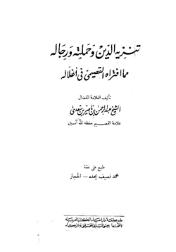 كتاب تنزيه الدين وحملته ورجاله مما افتراه القصيمي فى أغلاله pdf