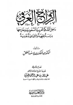 كتاب الزواج العرفي داخل المملكة العربية السعودية وخارجها دراسة فقهية وإجتماعية نقدية pdf