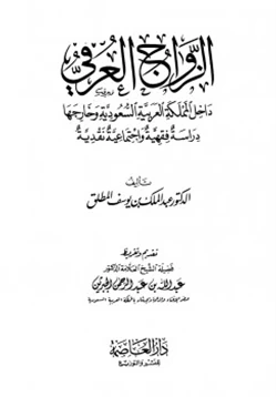 كتاب الزواج العرفي داخل المملكة العربية السعودية وخارجها دراسة فقهية وإجتماعية نقدية