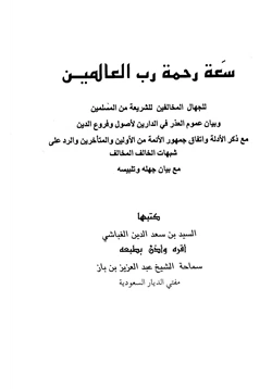 كتاب سعة رحمة رب العالمين للجهال المخالفين للشريعة من المسلمين وبيان عموم العذر في الدارين لأصول وفروع الدين