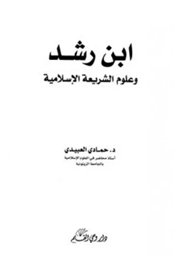 كتاب ابن رشد وعلوم الشريعة الإسلامية