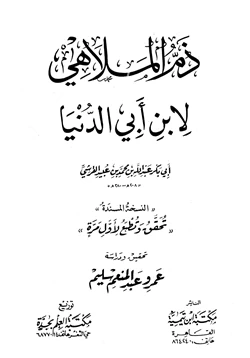 كتاب ذم الملاهي النسخة المسندة ابن أبي الدنيا pdf