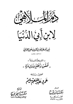 كتاب ذم الملاهي النسخة المسندة ابن أبي الدنيا