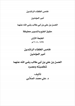 خامس الخلفاء الراشدين أمير المؤمنين الحسن بن علي بن أبي طالب رضي الله عنهما شخصيته وعصره
