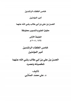 كتاب خامس الخلفاء الراشدين أمير المؤمنين الحسن بن علي بن أبي طالب رضي الله عنهما شخصيته وعصره pdf