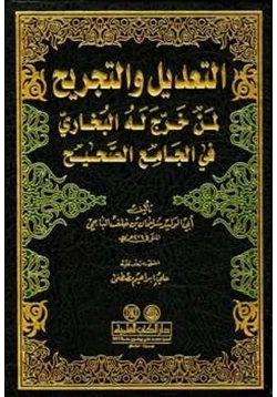 كتاب التعديل والتجريح لمن خرج له البخاري في الجامع الصحيح pdf