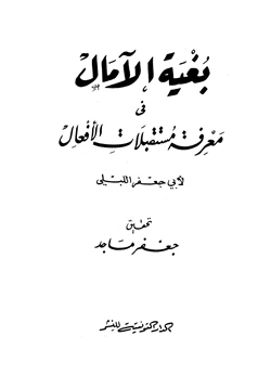 كتاب بغية الآمال في معرفة مستقبلات الأفعال