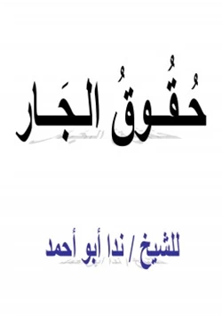 كتاب حقوق الجار pdf