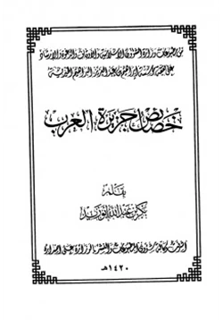 كتاب خصائص جزيرة العرب pdf