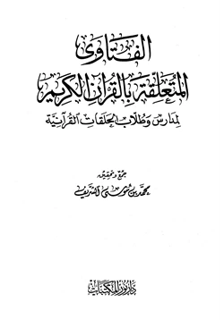 كتاب الفتاوى المتعلقة بالقرآن الكريم لمدارس وطلاب الحلقات القرآنية