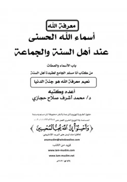 كتاب أسماء الله الحسنى عند أهل السنة والجماعة pdf