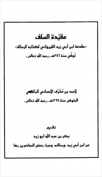 عقيدة السلف مقدمة ابن أبي زيد القيراوني لكتابه الرسالة