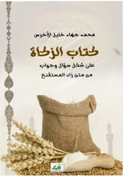 كتاب كتاب الزكاة من متن زاد المستقنع سؤال وجواب