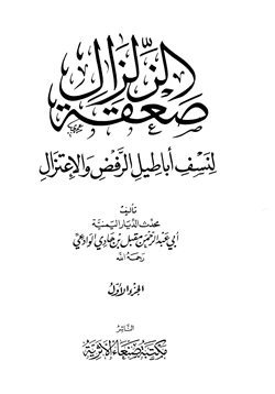 كتاب صعقة الزلزال لنسف أباطيل الرفض والإعتزال