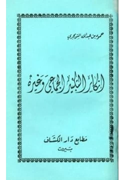 كتاب إنكار التكبير الجماعي وغيره