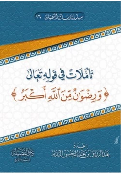 كتاب تأملات في قوله تعالى ورضوان من الله أكبر pdf