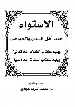 الاستواء عند أهل السنة والجماعة