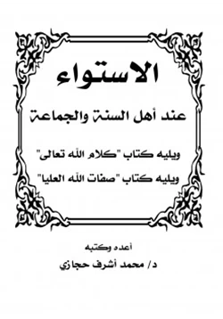 كتاب الاستواء عند أهل السنة والجماعة pdf