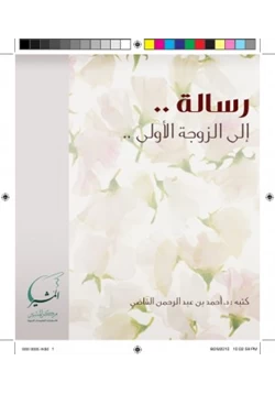 كتاب رسالة إلى الزوجة الأولى pdf