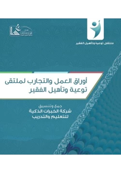 كتاب أوراق العمل والتجارب لملتقى توعية وتأهيل الفقير 1 pdf