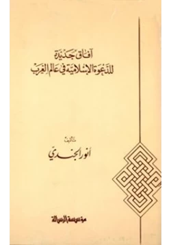 كتاب آفاق جديدة للدعوة الإسلامية في عالم الغرب