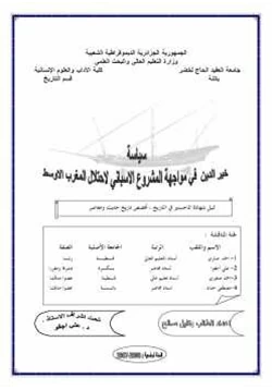 كتاب سياسة خير الدين في مواجهة المشروع الإسباني لاحتلال المغرب الأوسط