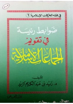 كتاب ضوابط رئيسة في تقويم الجماعات الإسلامية pdf