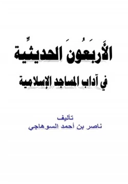كتاب الأربعون الحديثية في آداب المساجد الإسلامية pdf