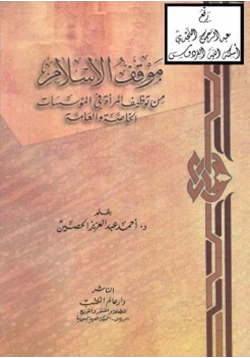 كتاب موقف الإسلام من توظيف المرأة في المؤسسات الخاصة والعامة pdf