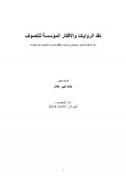 كتاب نقد الروايات والأفكار المؤسسة للتصوف pdf