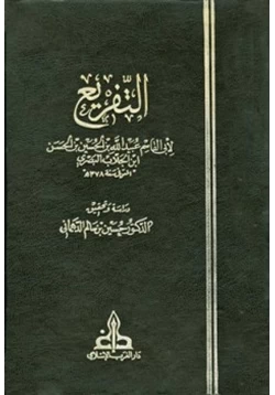 كتاب التفريع