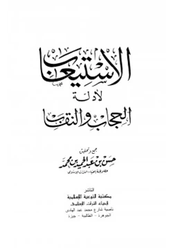 كتاب الاستيعاب لأدلة الحجاب والنقاب