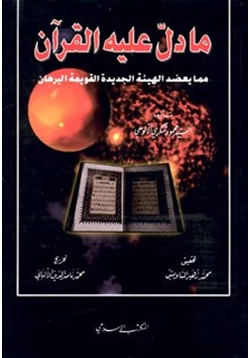 كتاب ما دل عليه القرآن مما يعضد الهيئة الجديدة القويمة البرهان pdf