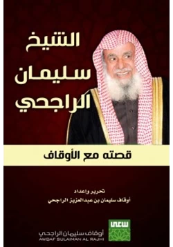 رواية الشيخ سليمان الراجحي قصته مع الأوقاف pdf