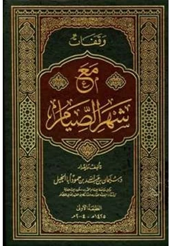 كتاب وقفات مع شهر الصيام