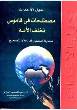 كتاب حول الأحداث مصطلحات في قاموس تخلف الأمة pdf