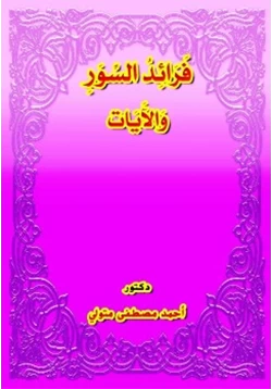 كتاب فرائد السور والآيات pdf